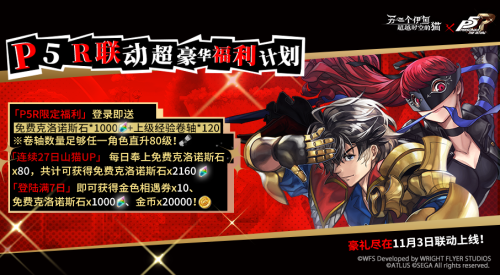 《另一个伊甸：超越时空的猫》 × P5R联动现已上线，周年奖励再次加码！