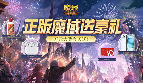 还在送还在送,魔域口袋版万元实物奖励和百万魔石送不停 还在送还在送,魔域口袋版万元实物奖励和百万魔石送不停