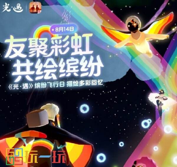 《光遇》缤纷飞行日活动内容介绍云游戏云玩挂机收集烛火攻略放送