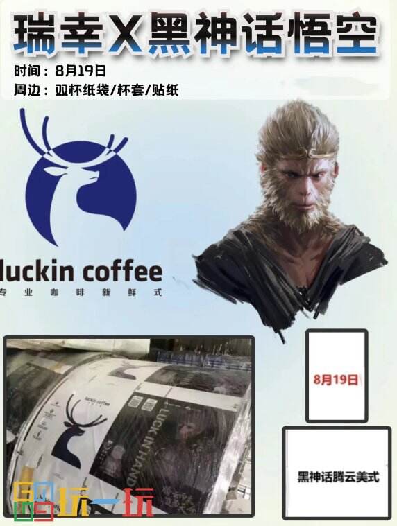 《黑神话：悟空》与瑞幸联名曝光