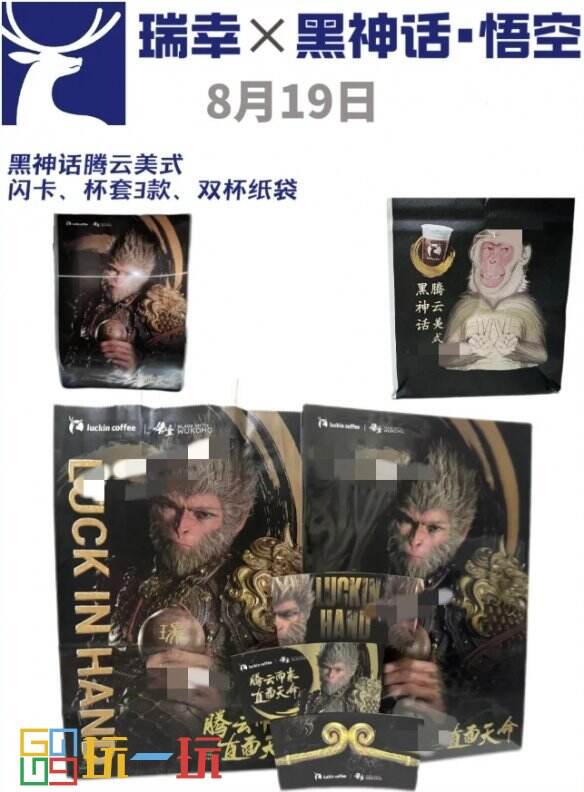 《黑神话：悟空》与瑞幸联名曝光