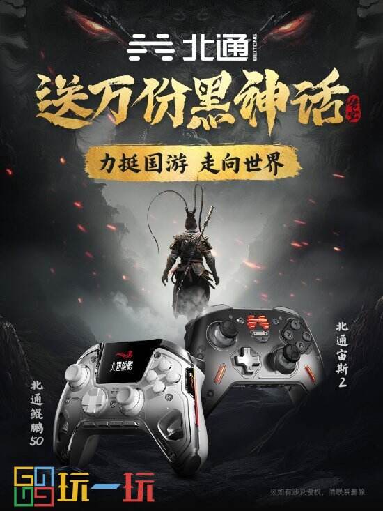 北通庆贺《黑神话：悟空》共送出万份游戏