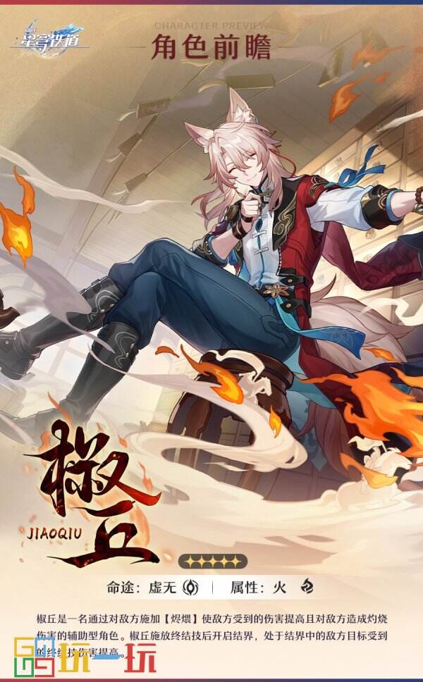 《崩坏：星穹铁道》2.4版新角色“椒丘”前瞻公开