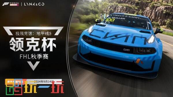 2024《极限竞速:地平线 5》领克杯FHL秋季赛即将开启,挑战极限,争夺荣耀!