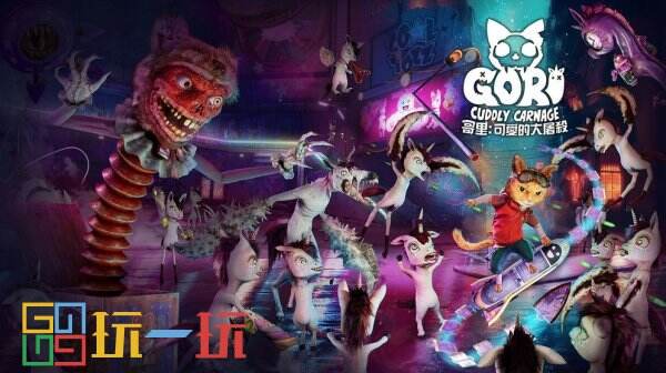动作游戏《哥里:可爱的大屠杀》数字版登录主机平台