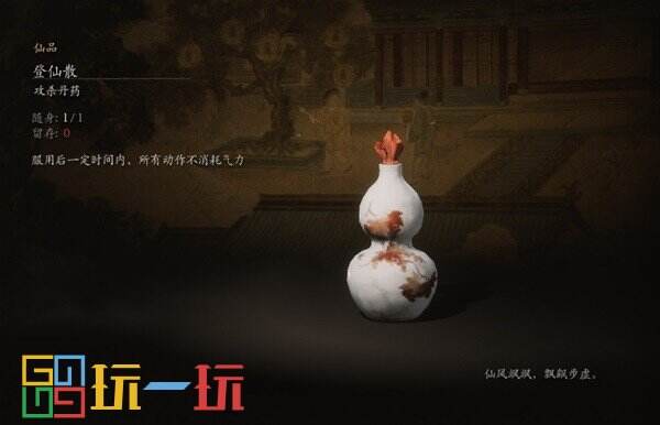 黑神话悟空登仙散怎么获得 登仙散用品获取方法