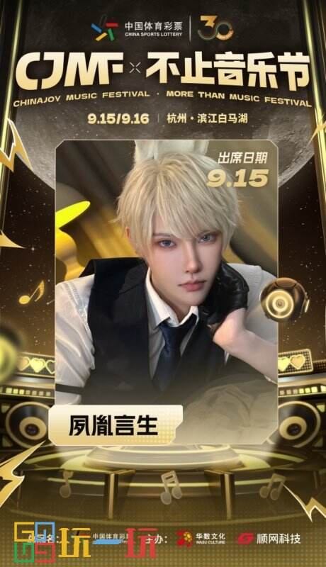 2024CJMF·不止音乐节,9月15日破次元空投嘉宾——夙胤言生