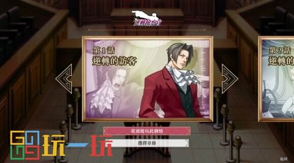 《逆转检察官 1&2 御剑精选集》现已正式推出