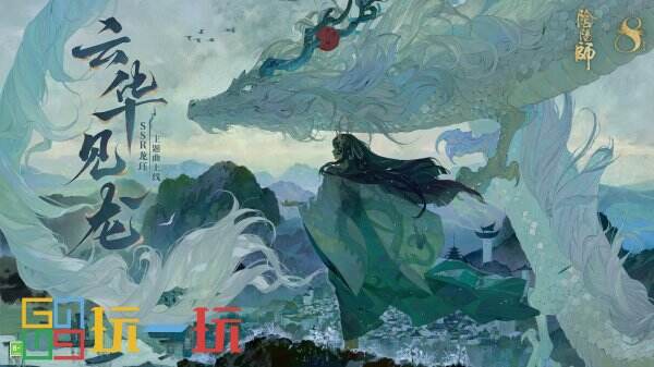 心若坚之，万山无阻 |《阴阳师》龙珏角色主题曲已上线！