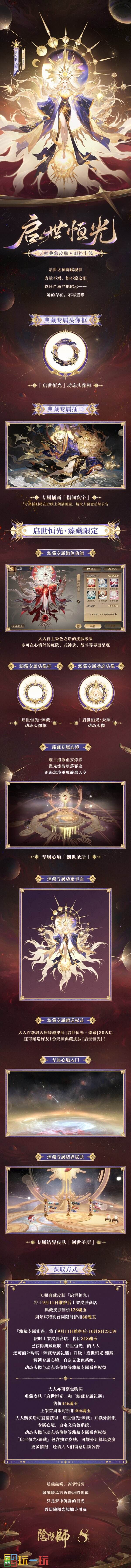 晖光启世，永耀不熄 |《阴阳师》天照典藏皮肤·臻藏版即将上线！