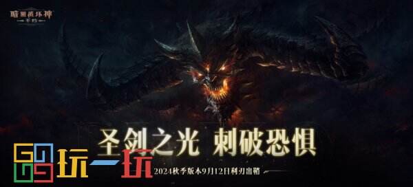 巨奖悬赏工会之王！《暗黑破坏神：不朽》新服“圣剑之光”火爆开启贺中秋