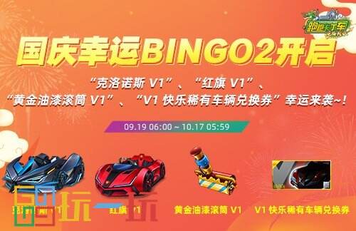《跑跑卡丁车》国庆BINGO2限时开启 克洛诺斯 V1登场