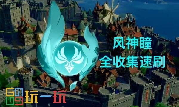 原神风神瞳全收集攻略 蒙德风神瞳位置大全