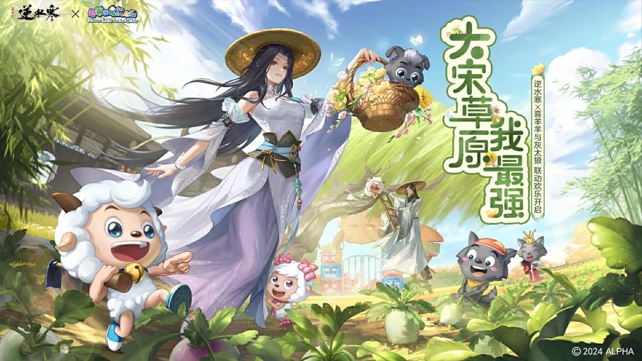 武侠MMO《逆水寒》公布与《喜羊羊与灰太狼》联动企划