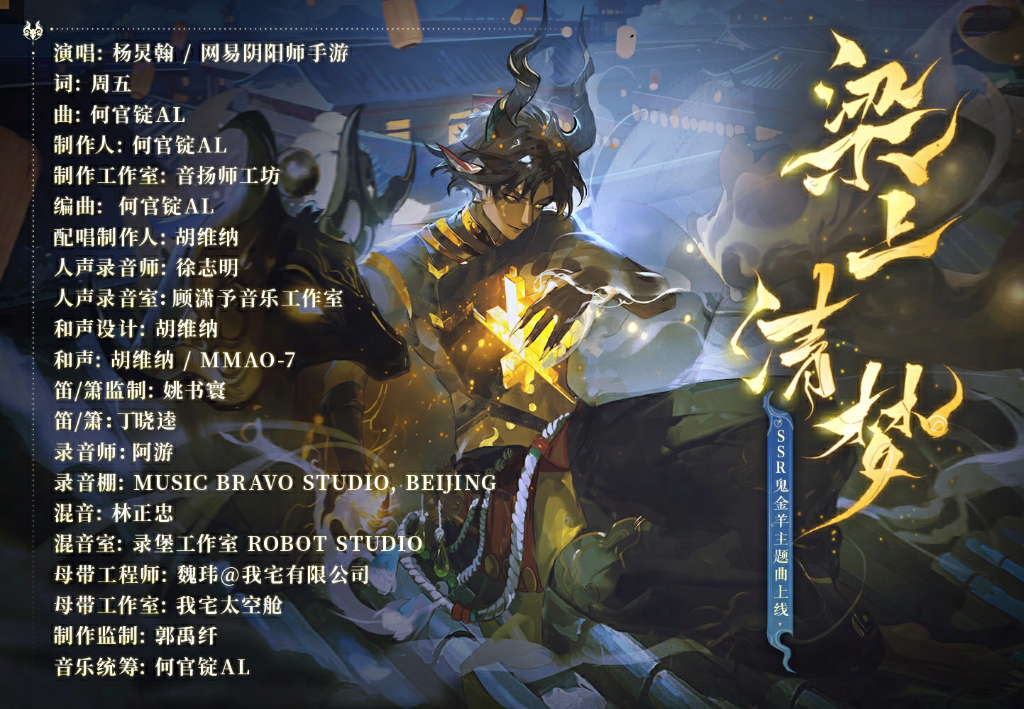 《阴阳师》SSR式神鬼金羊角色主题曲已上线