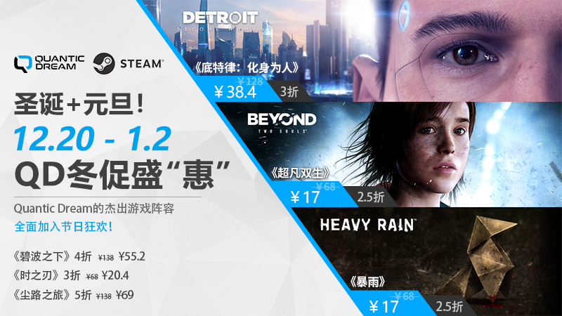 圣诞元旦双节狂欢,《Quantic Dream》冬促震撼上线