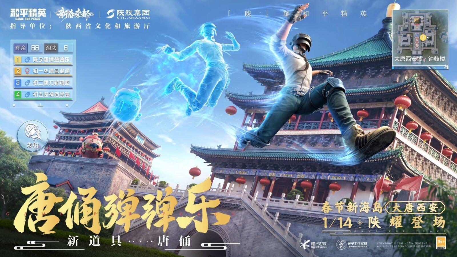 携手陕旅集团和平精英蛇年新春海岛“大唐西安”1月14日陕耀登场