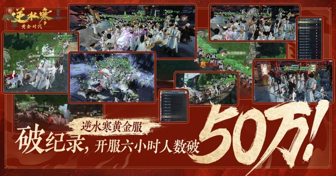 《逆水寒》开服6小时活跃人数破50万,国产MMO黄金时代真回来了