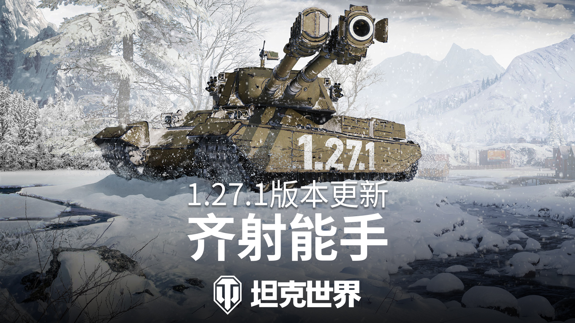 《坦克世界》正式发布1.27.1版本更新：齐射能手