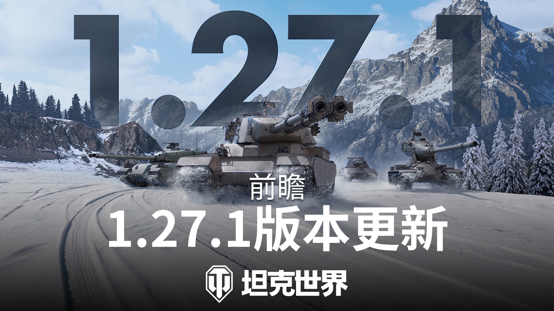 《坦克世界》正式发布1.27.1版本更新：齐射能手