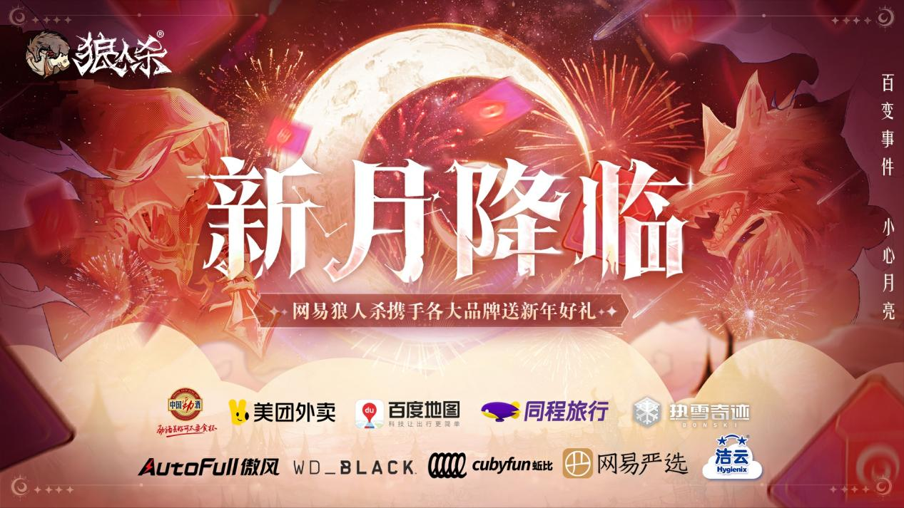新月已至福气降临,网易狼人杀新月礼遇活动正式开启
