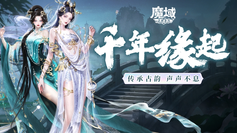 新年献礼,《魔域手游》携手传统乐器奏响非遗传承之音