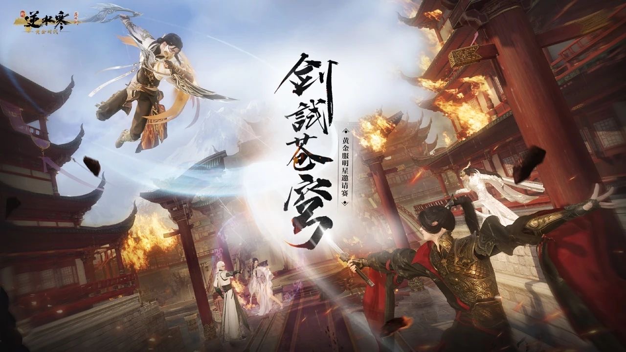 《逆水寒》黄金服“封神大战”打响,全服喊恭迎大佬才真排面