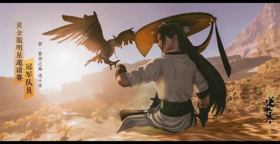 《逆水寒》黄金服“封神大战”打响,全服喊恭迎大佬才真排面