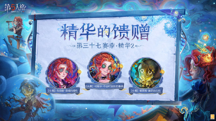 浪陨星沉《第五人格》第三十七赛季精华2正式上线