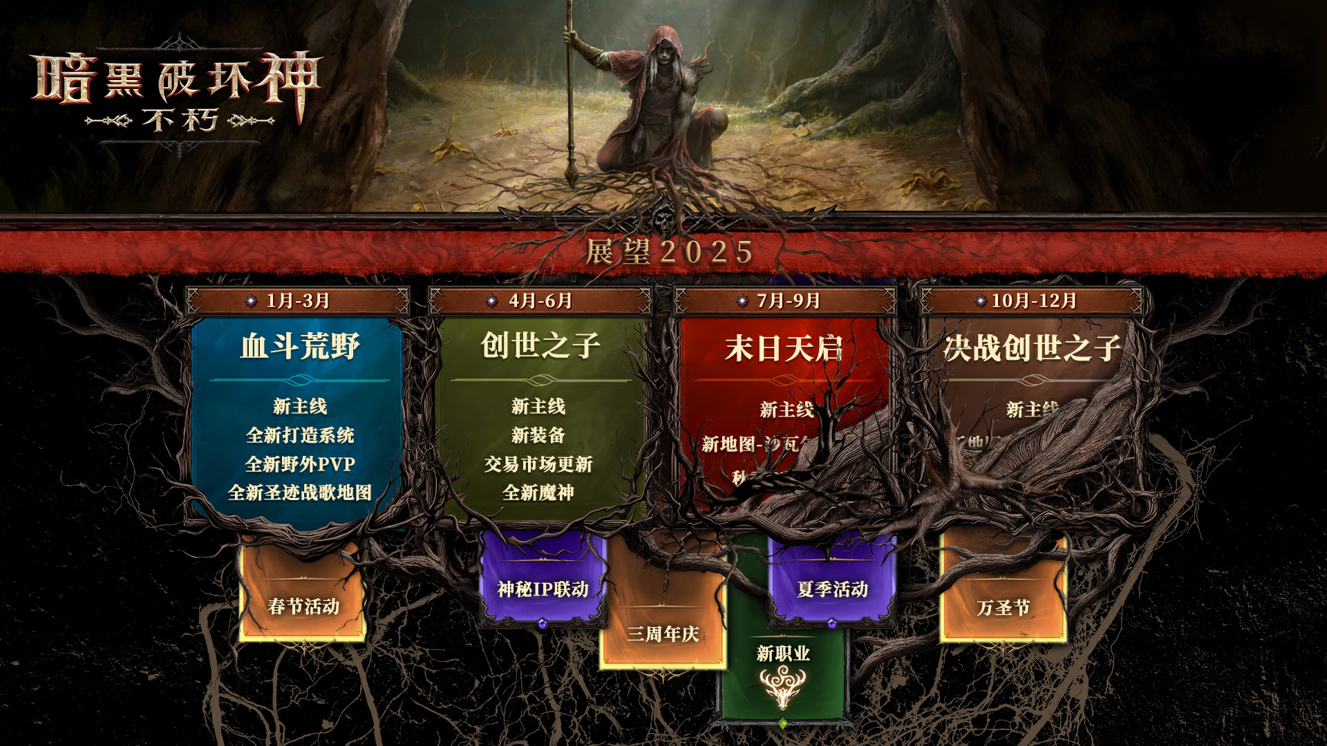 2025路线图公开,《暗黑破坏神：不朽》春季版本定档3月20日