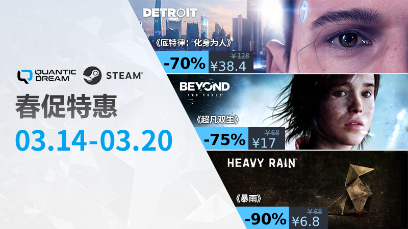 Quantic Dream游戏Steam春促特惠,春日冒险从这里启程