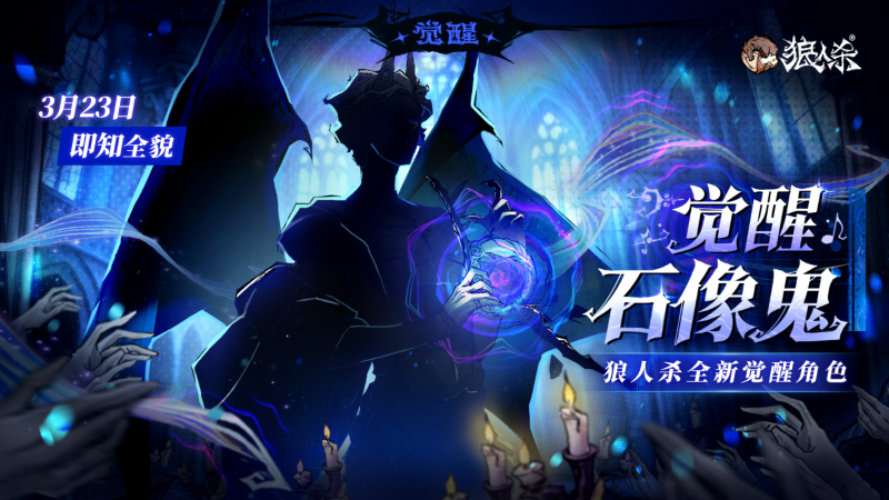 角色剪影曝光,狼人杀全新觉醒石像鬼即将上线
