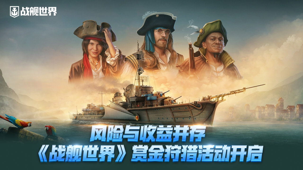 风险与收益并存,《战舰世界》赏金狩猎活动开启