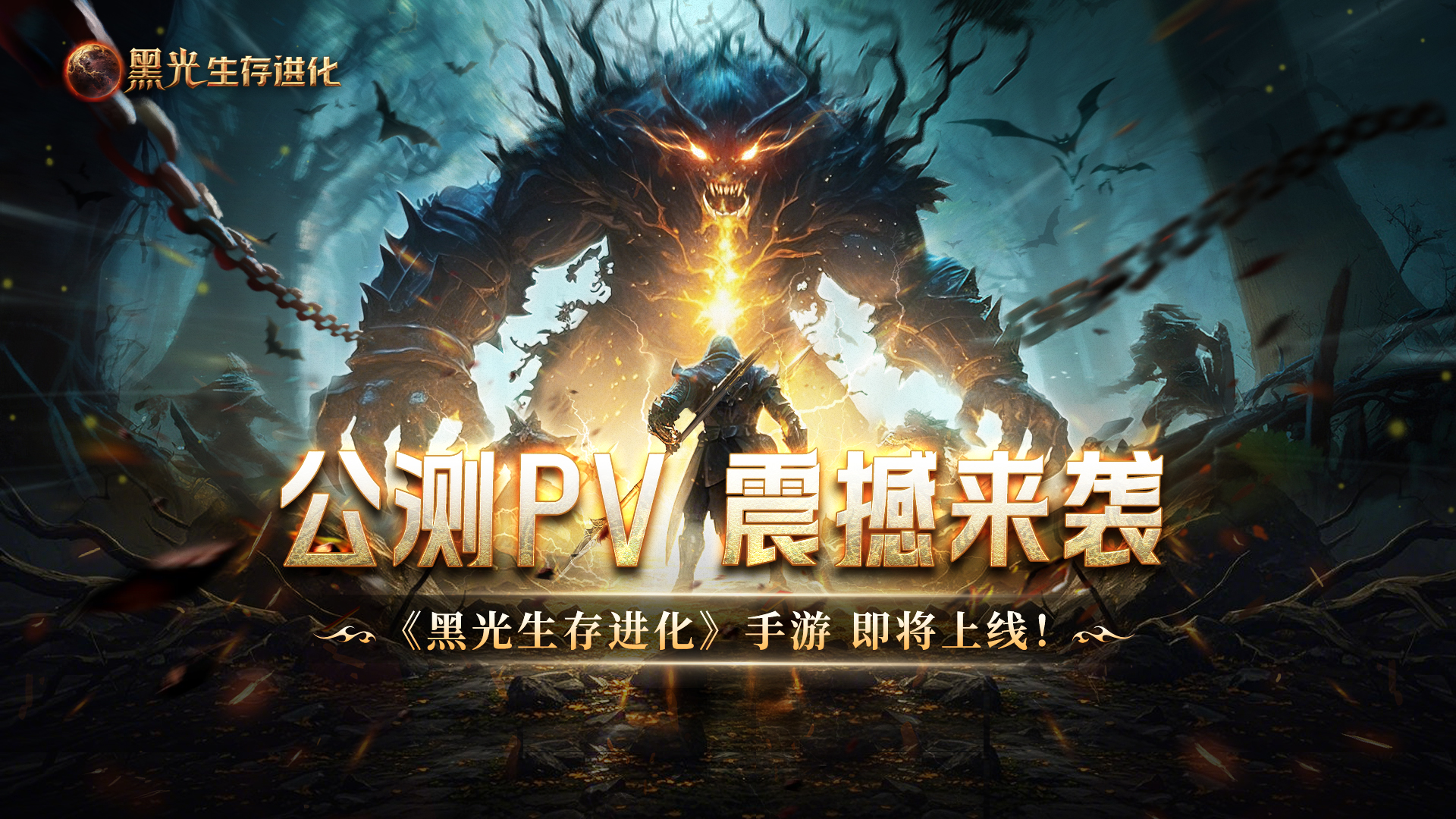 魔幻手游《黑光生存进化》公测PV曝光,3月25日共赴生存大陆