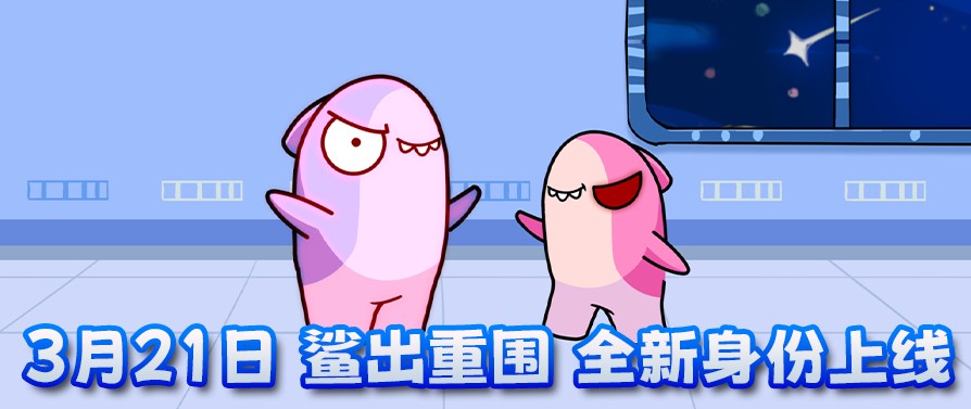 《太空杀》永久葫芦背饰累登即领,两大新身份登录鲨出重围