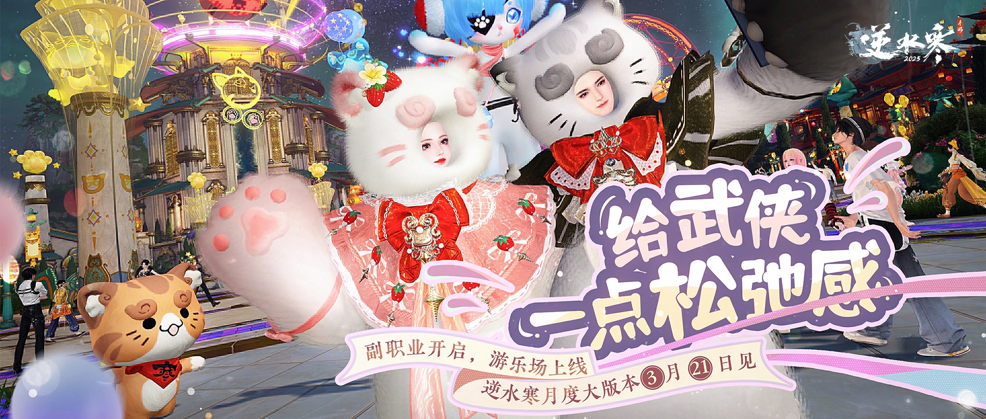 《逆水寒》又整活了,新版本游乐场松弛感拉满