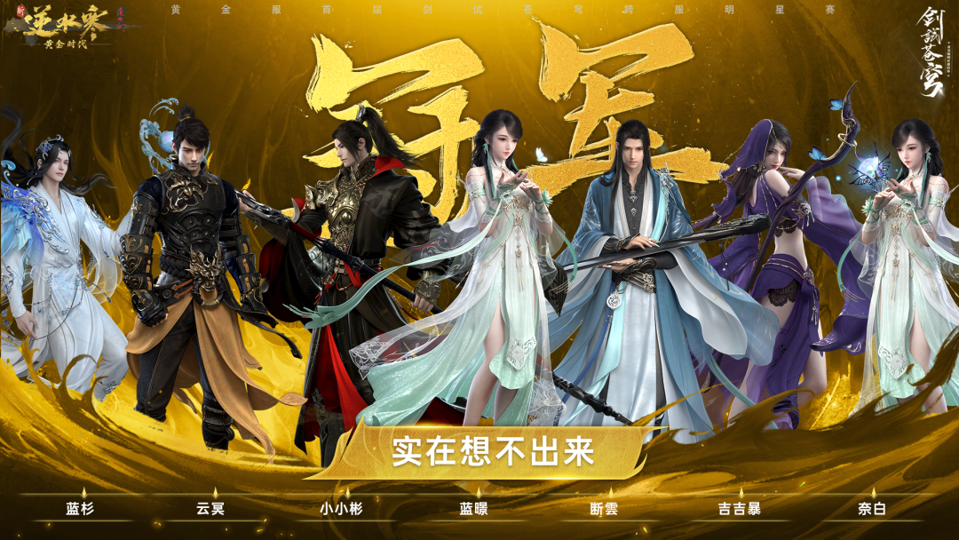 《逆水寒》推出首届黄金服“剑试苍穹”明星邀请赛
