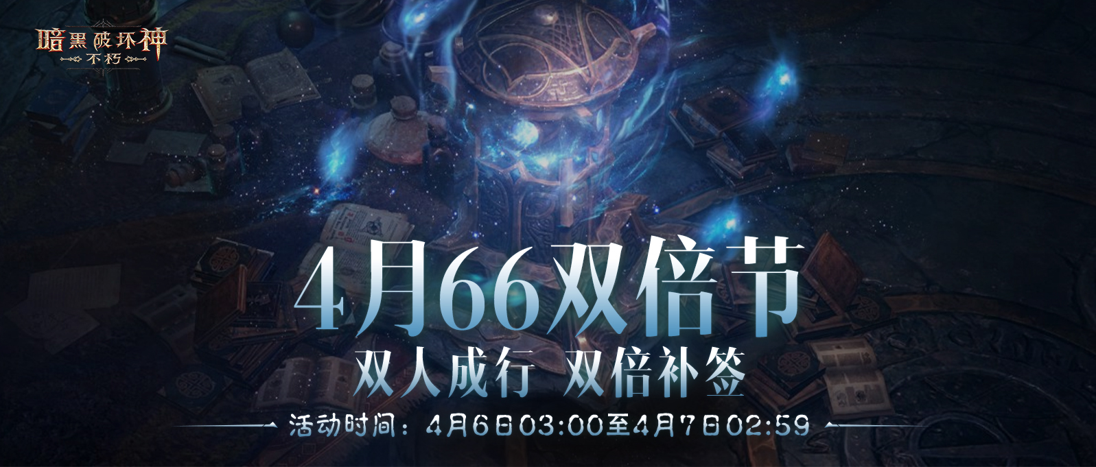 双倍补签,《暗黑破坏神：不朽》4月66双倍节好事成双