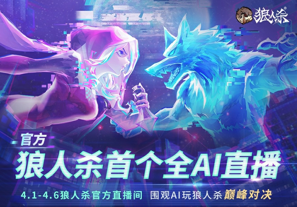 AI巅峰对决,狼人杀官方首个全AI直播震撼来袭