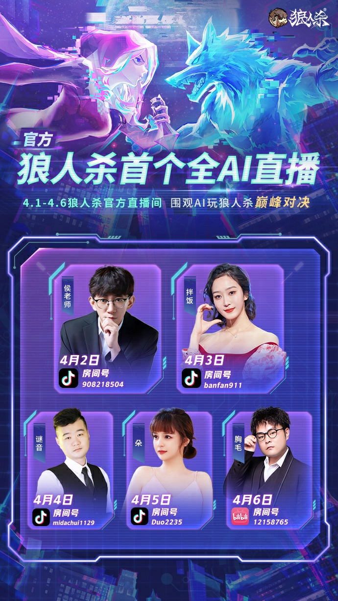 AI巅峰对决,狼人杀官方首个全AI直播震撼来袭