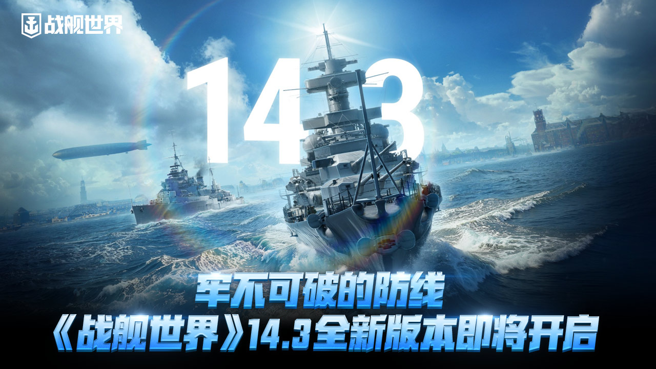 牢不可破的防线,《战舰世界》14.3全新版本即将开启