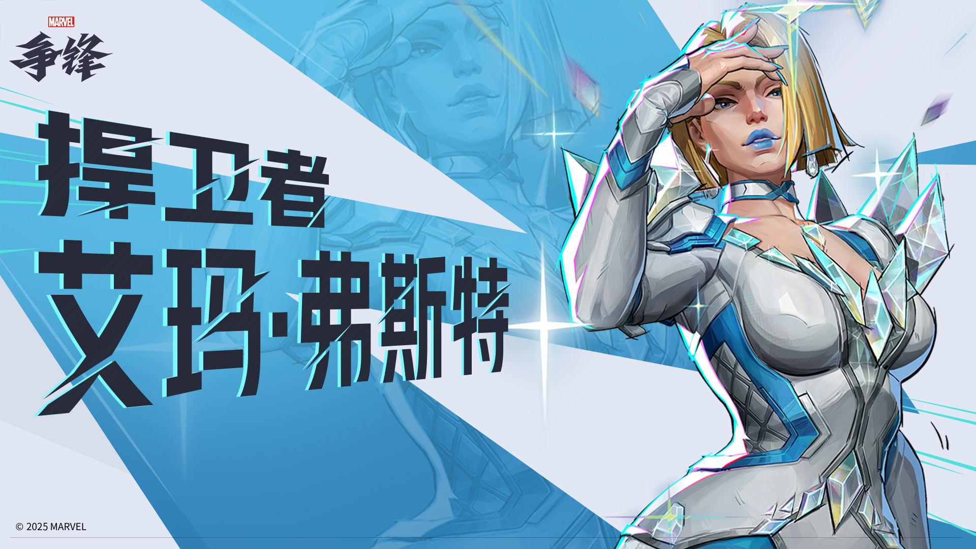 《漫威争锋》第2赛季正式公开,新英雄艾玛·弗斯特加入战斗
