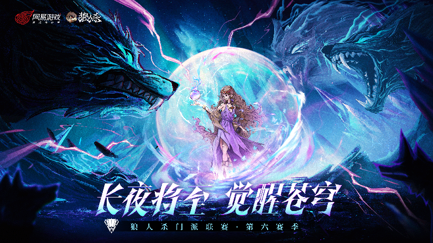 狼人杀门派联赛硬核升级,成为认证门派开启刷脸入场