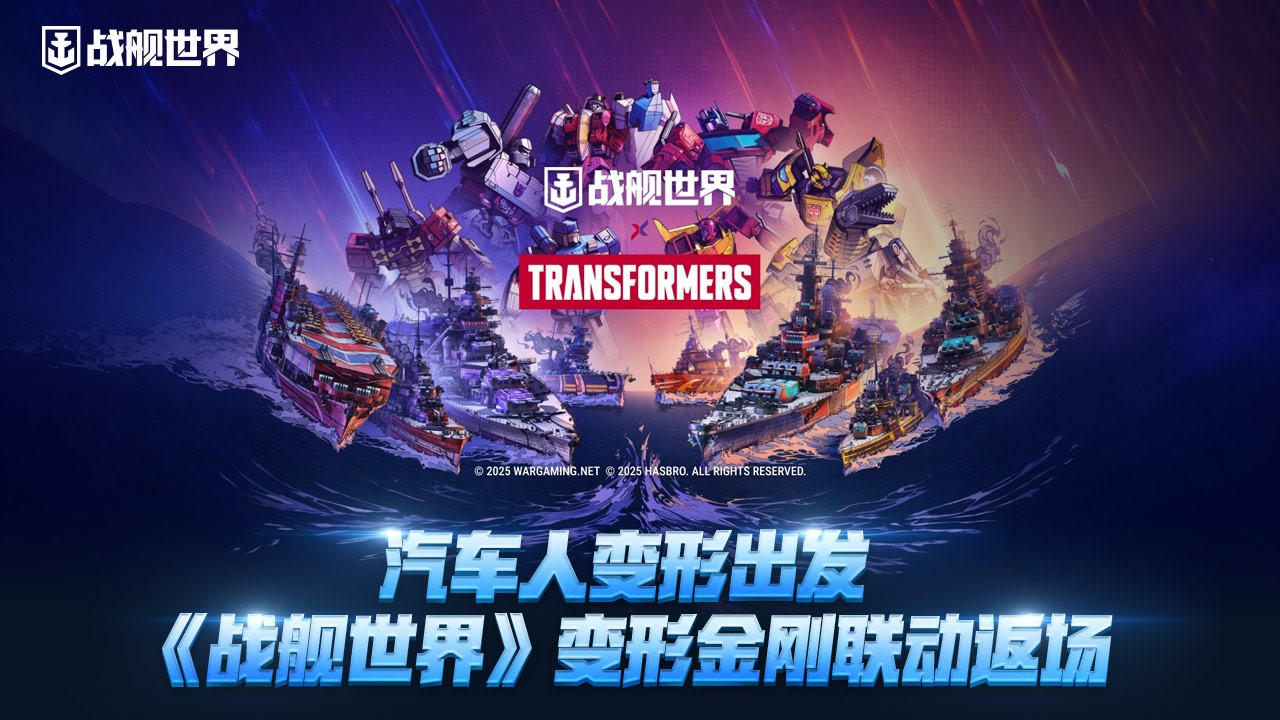 汽车人变形出发,《战舰世界》变形金刚联动返场