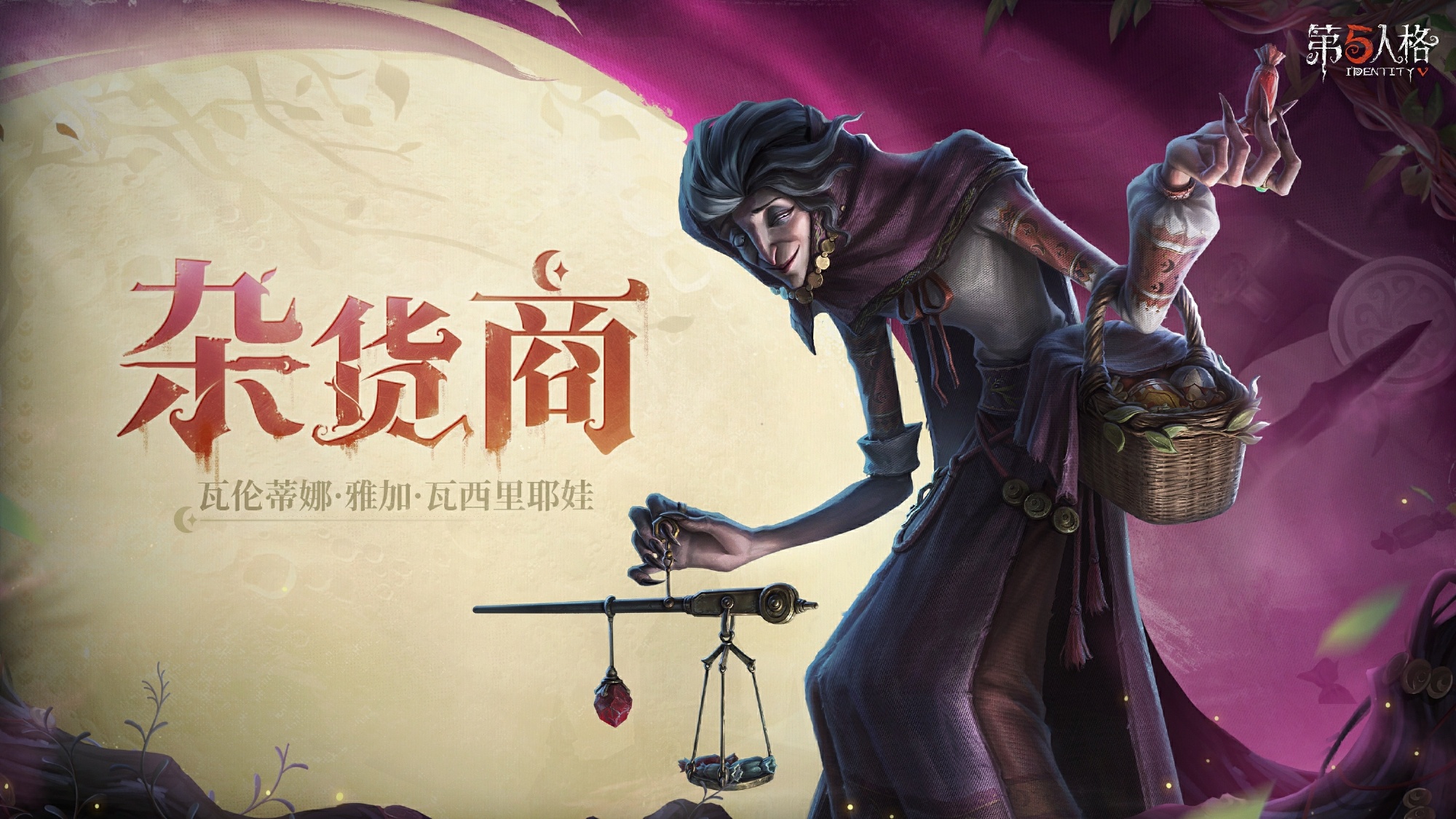《第五人格》全新监管瓦伦蒂娜·雅加·瓦西里耶娃即将到访庄园