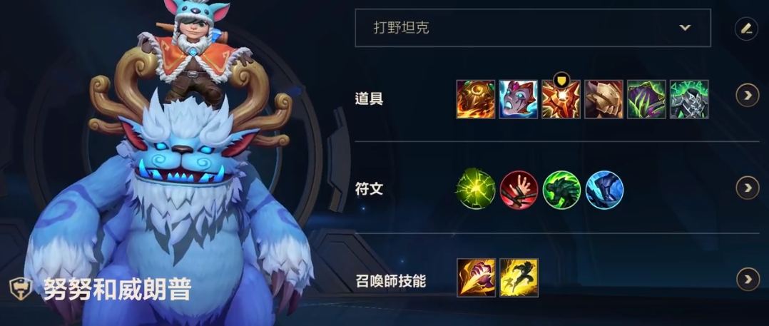英雄联盟手游努努新版本天赋出装怎么选
