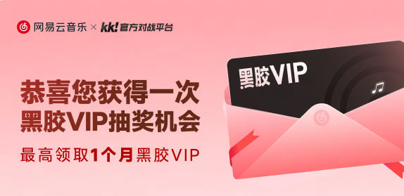 KK联动网易云音乐开启,来领最高1个月黑胶VIP