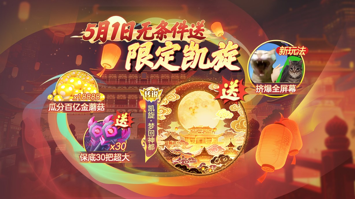 登录送凯旋光及环保底30把超大,《球球大作战》五一梦回大唐