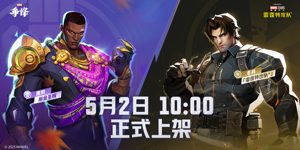 《漫威争锋》全新庆典活动上线,电影联动皮肤上新
