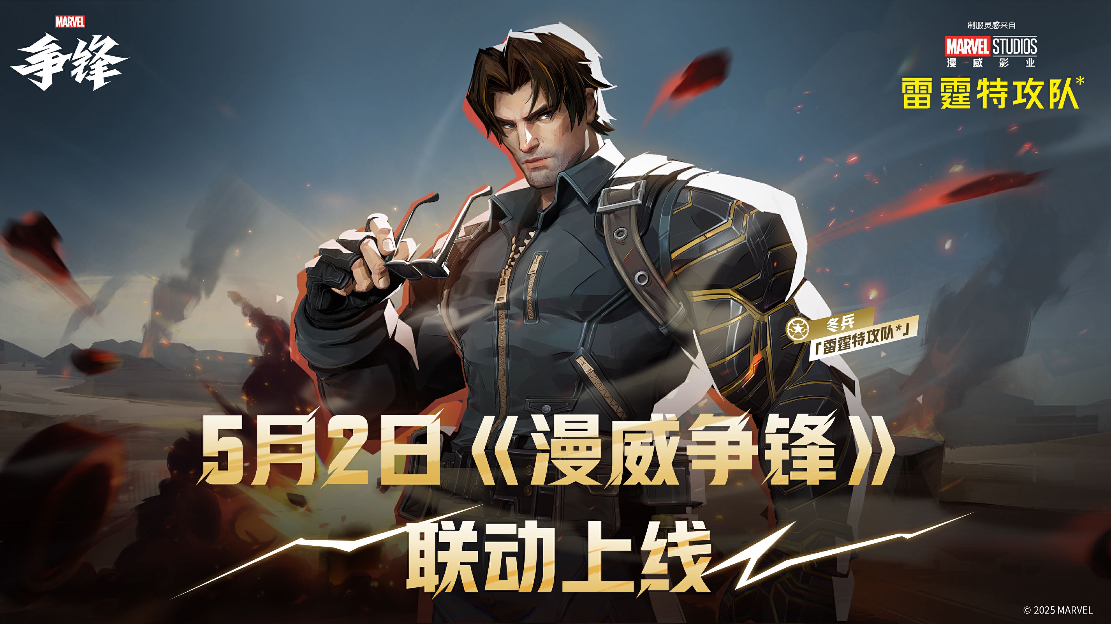 震撼来袭,《漫威争锋》联动《雷霆特攻队*》 上新